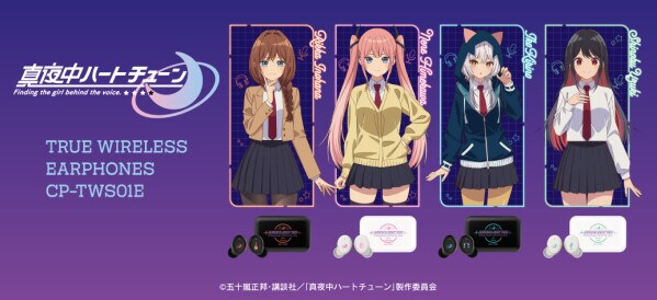 TVアニメ 『真夜中ハートチューン』 新規録り下ろしボイス搭載ワイヤレスイヤホンを期間限定で受注販売 ～ 「CP-TWS01E MAYOCHU」 ～