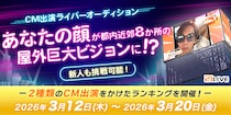 【21LIVE】3月12日（木）より『CM出演ライバーオーディション』が開催！上位入賞で屋外ビジョンCMに出演！