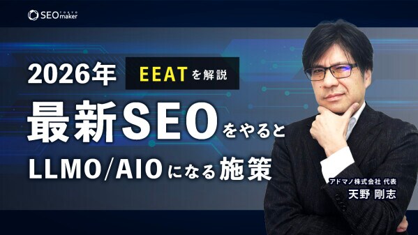 【新動画公開】東京SEOメーカーAIO戦略室【世界基準でSEO／LLMOを設計するプロ集団】が2026年最新SEOをやるとLLMO／AIOにもなる施策「EEAT」をYouTubeで配信開始