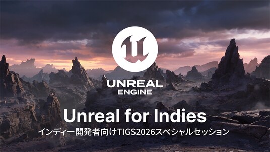 TOKYO INDIE GAMES SUMMIT 2026 特別企画 Powered by Unreal Engine