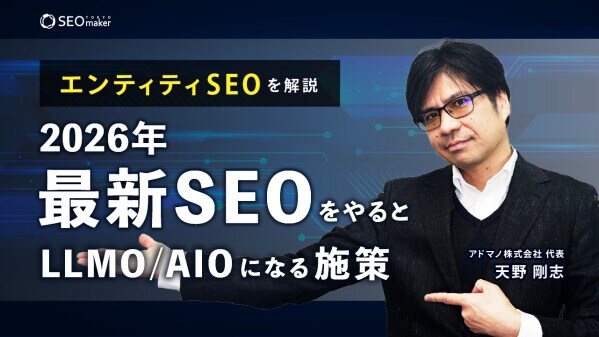 【新動画公開】東京SEOメーカーAIO戦略室【世界基準でSEO／LLMOを設計するプロ集団】が2026年最新SEOをやるとLLMO／AIOにもなる施策「エンティティSEO」をYouTubeで配信開始