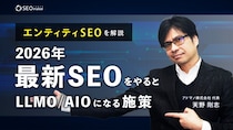 【新動画公開】東京SEOメーカーAIO戦略室【世界基準でSEO／LLMOを設計するプロ集団】が2026年最新SEOをやるとLLMO／AIOにもなる施策「エンティティSEO」をYouTubeで配信開始