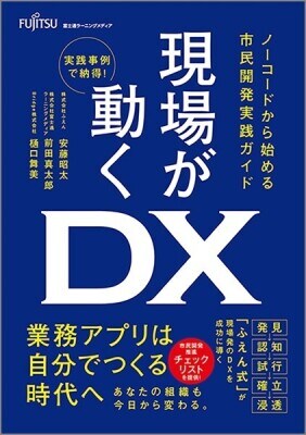 新刊「現場が動くDX ノーコードから始める市民開発実践ガイド」の発売について