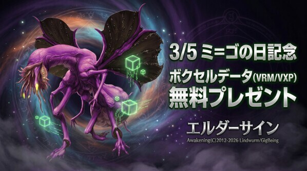 3月5日「ミ＝ゴの日」記念！ 『エルダーサイン Awakening』イベント開催中 さらにVRM・VXP“ボクセル”ミ＝ゴをプレゼント！