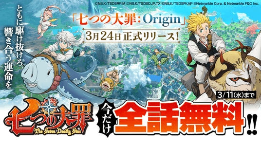 新作アニメーションオープンワールドRPG『七つの大罪:Origin』、「マガポケ」で漫画「七つの大罪」の全話無料公開が決定!記念公式Xキャンペーンを開催!