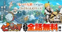 新作アニメーションオープンワールドRPG『七つの大罪：Origin』、「マガポケ」で漫画「七つの大罪」の全話無料公開が決定！記念公式Xキャンペーンを開催！