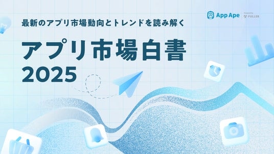 2025年のアプリ利用者数は前年比1.2%減、市場は成熟期へ