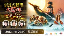 『信長の野望 天下への道』3月13日(金) 20時よりシーズン4直前公式生放送が決定！シーズン4に関する新情報を初公開！