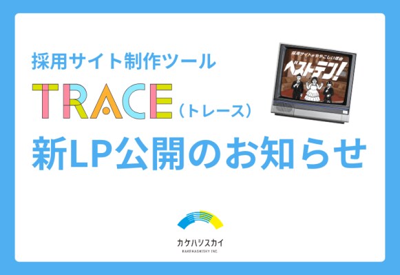 採用サイトがややこしい理由ベストテン！採用サイト制作ツール「TRACE」新LP公開のお知らせ