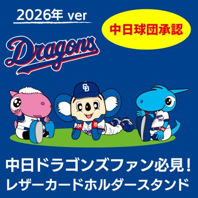 ドラゴンズファン必見！ 2026年版 中日ドラゴンズ承認 MagSafe対応 レザーカードフォルダースタンドを販売開始