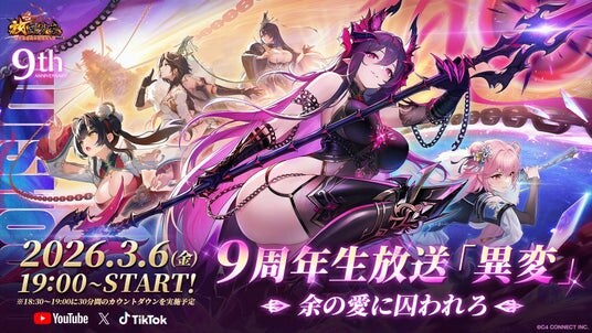 『放置少女』に“異変”発生?!9周年記念生放送が3月6日に配信決定!豪華ゲスト出演、純金製豪華賞品が当たる周年特典、史上最大級の周年特典が解禁!X企画も一挙公開!
