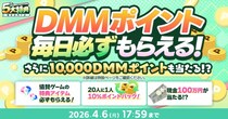 『春のDMM GAMES FESTIVAL』開催！ゲームプレイでもらえるスタンプを集めて現金100万円のチャンス！
