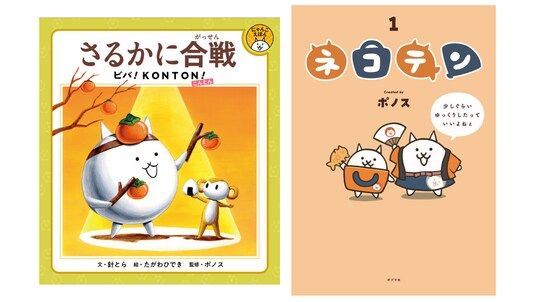 「にゃんこ大戦争」初の描き下ろし絵本『さるかに合戦 ビバ！KONTON！』と、大人気WEBコミック初の書籍化『ネコテン』をポプラ社より同時刊行