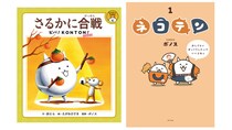 「にゃんこ大戦争」初の描き下ろし絵本『さるかに合戦 ビバ！KONTON！』と、大人気WEBコミック初の書籍化『ネコテン』をポプラ社より同時刊行