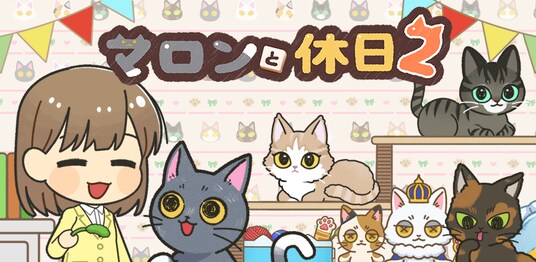 新作ゲームアプリ『マロンと休日2 ~ マージパズルでネコ育成』 配信開始！！！