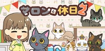 新作ゲームアプリ『マロンと休日2 ~ マージパズルでネコ育成』 配信開始！！！