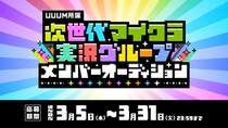 UUUM、「次世代マイクラ実況グループ」設立プロジェクトを始動！本日より結成メンバーオーディションの募集を開始