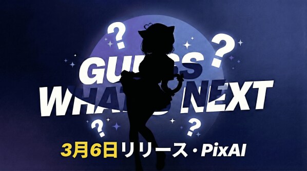 PixAIが創作体験の進化を目指す新プロジェクトを始動、重要発表を2026年3月6日に予定