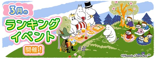 『ムーミンの箱庭アプリ』3月のランキングイベント開催！
