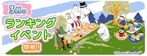 『ムーミンの箱庭アプリ』3月のランキングイベント開催！