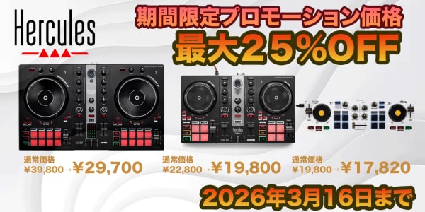 フランス発のDJコントローラーをお得にゲット！ 春のプライスプロモーション Hercules DJコントローラー：期間限定セール