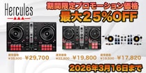 フランス発のDJコントローラーをお得にゲット！ 春のプライスプロモーション Hercules DJコントローラー：期間限定セール