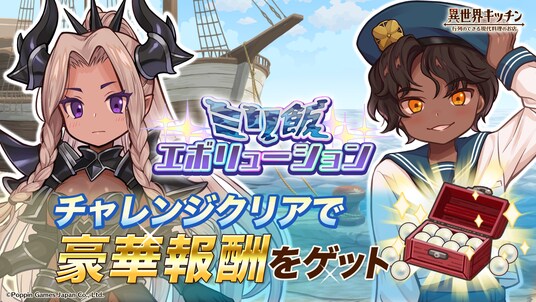 『異世界キッチン』1.5周年記念イベント「ミリ飯エボリューション」開催！