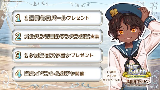 『異世界キッチン』最短３分で周回できるローグライトコンテンツ実装！&1.5周年記念キャンペーン