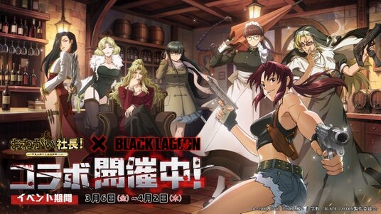『おねがい社長！』×アニメ『BLACK LAGOON』コラボイベント 3月6日（金）より開催！