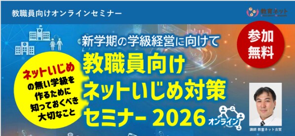 いじめ認知件数76万件と過去最多、新学期前に学ぶネットいじめ対策 「教職員向け ネットいじめ対策セミナー 2026 オンライン」開催