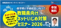 いじめ認知件数76万件と過去最多、新学期前に学ぶネットいじめ対策 「教職員向け ネットいじめ対策セミナー 2026 オンライン」開催