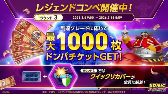 『ソニックレーシング クロスワールド』 トップレーサー向けイベント「レジェンドコンペ ラウンド3」開催！