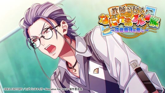 ゲームアプリ『ヒプノシスマイク -Alternative Rap Battle-』イベント「教師と行く！なにわ流グルメ旅～花鳥風月を肴に～」本日開催！