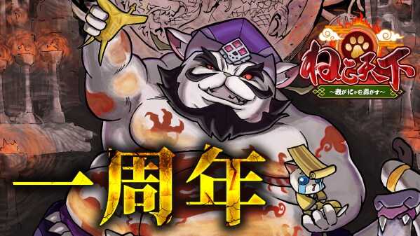 猫化三国志武将放置RPG『ねこ天下～我がにゃを轟かす～』リリース1周年記念イベント開始のお知らせ