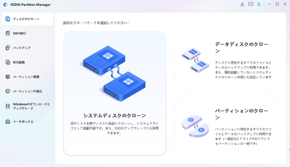 無料で利用可能なHDDクローンソフトのおすすめ5本を徹底比較｜4DDiG Partition Manager