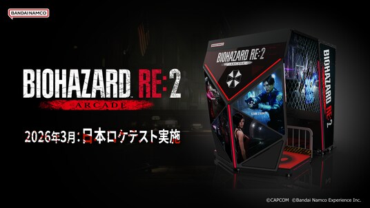 『バイオハザード RE：2』をベースにバンダイナムコが企画・開発 新作アーケードゲーム『BIOHAZARD RE：2 ARCADE』 国内ロケテストが3月中旬よりスタート