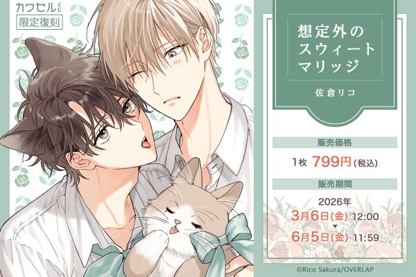 限定描き下ろしイラストを使用した「想定外のスウィートマリッジ」の「カワセルくじ」が2回目の【復刻再販】を開始！