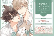 限定描き下ろしイラストを使用した「想定外のスウィートマリッジ」の「カワセルくじ」が2回目の【復刻再販】を開始！
