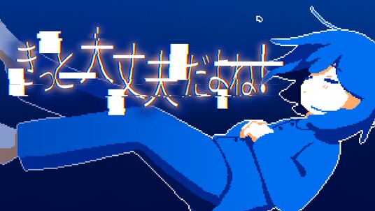 メランコリックADV『きっと大丈夫だよね！』3月18日発売決定、ヨカゼ（room6）に参加。TIGSで初プレイアブル出展も