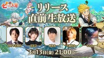 新作アニメーションオープンワールドRPG『七つの大罪：Origin』、超豪華ゲストが集結した「リリース直前生放送」が決定！3月13日（金）21時より配信！