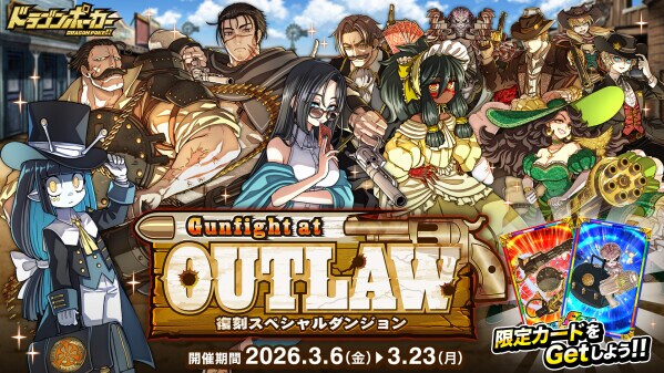 『ドラゴンポーカー』で復刻スペシャルダンジョン「Gunfight at OUTLAW」を3月6日(金)より開催！荒野の戦い…お宝は誰の手に！？