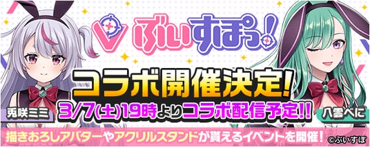 【いよいよ明日！】ぶいすぽっ！所属の兎咲ミミ＆八雲べにとのコラボイベントを開催！