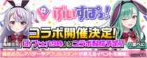 【いよいよ明日！】ぶいすぽっ！所属の兎咲ミミ＆八雲べにとのコラボイベントを開催！