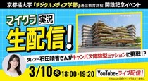 【京都橘大学】［YouTube生配信：3／10（火）18：00～］ タレント・石田晴香さんがマインクラフトで京都橘大学“バーチャルキャンパス”建築ミッションに挑戦！