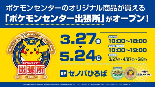 5F セノバひろばに「ポケモンセンター出張所 in 新静岡セノバ」オープン!