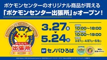 5F セノバひろばに「ポケモンセンター出張所 in 新静岡セノバ」オープン！