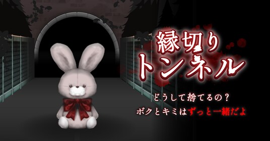 異変を見抜いて脱出しよう 新作ホラーゲーム『縁切りトンネル』配信開始