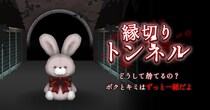 異変を見抜いて脱出しよう 新作ホラーゲーム『縁切りトンネル』配信開始