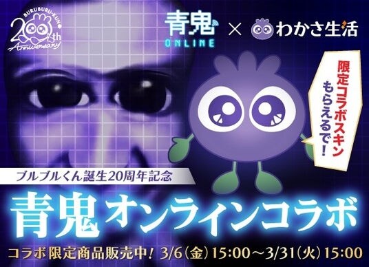 シリーズ累計3,400万DLの人気ゲーム「青鬼オンライン」とわかさ生活がコラボ！ブルブルくんがゲーム内に登場！