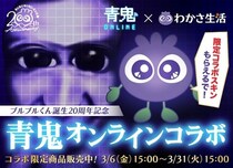 シリーズ累計3,400万DLの人気ゲーム「青鬼オンライン」とわかさ生活がコラボ！ブルブルくんがゲーム内に登場！